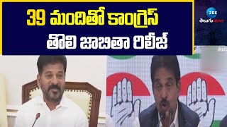 Congress Released First List with 39 Candidates | 39 మందితో కాంగ్రెస్ తొలి జాబితా రిలీజ్ | ZEE