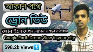 Google Earth Drone View: এক নজরে পৃথিবী দেখুন | Explore the World from Above