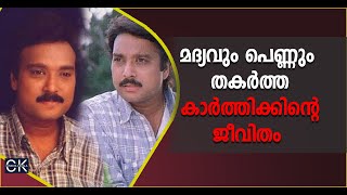 മദ്യവും പെണ്ണും തകർത്ത കാർത്തിക്കിന്റെ ജീവിതം  @cinemakerala3102