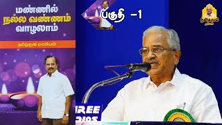 மண்ணில் நல்ல வண்ணம் வாழலாம் l பகுதி - 1