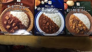 セブンイレブンのレトルトカレー３種食べ比べ【野菜カレー・欧風ビーフカレー・インド風チキンカレー】