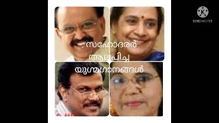 സഹോദരർ ആലപിച്ച യുഗ്മഗാനങ്ങൾ (S.P ബാല സുബ്രഹ്മണ്യം \u0026 S.P ഷൈലജ ) (സതീഷ് ബാബു \u0026 സിബെല്ലാ സദാനന്ദൻ )