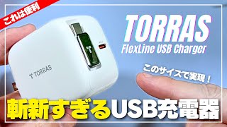 【新発想！】TORRAS FlexLine このUSB-C充電器の斬新なギミックが便利すぎた