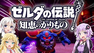 【ゼルダの伝説 知恵のかりもの】三人よれば文殊の知…姦しいな？ #22【ボイスロイド実況】