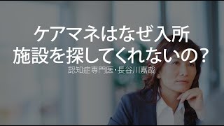 ケアマネはなぜ入所施設を探してくれないの？〜認知症専門医・長谷川嘉哉