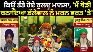 Farmer Protest | ਵੇਖੋ ਕਿਉਂ ਤੱਤੇ ਹੋਏ ਰੁਲਦੂ ਮਾਨਸਾ,  'ਮੈਂ ਥੋੜੀ ਬਠਾਇਆ Dallewal ਨੂੰ ਮਰਨ ਵਰਤ 'ਤੇ' | News18