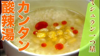 【ミシュラン一つ星】とうもろこしの酸辣湯スープ（有 伽藍堂大澤広晃シェフ）