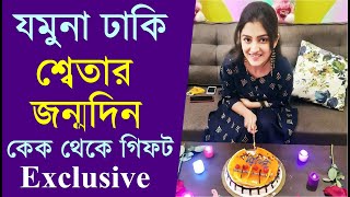 যমুনা ঢাকি শ্বেতার জন্মদিন: কি কি গিফট পেলেন? Jamuna Dhaki Actress Shweta Bhattacharya Birthday 2021