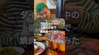 ダイエット中の彼氏の前で焼肉食べてみたwwww#shorts