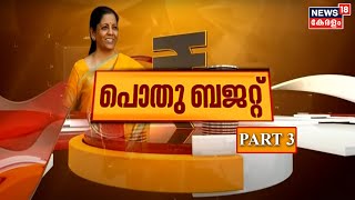 പൊതു ബജറ്റ് - എന്തെല്ലാം പ്രതീക്ഷിക്കാം? | Budget 2022 | FM Nirmala Sitharaman | 1st Feb | Part 3