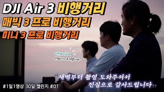 DJI Air 3 최대 비행거리 실험 추가로 미니 3 프로와 매빅 3 프로의 최신 비행거리 테스트도 같이 했어요 ^^ 쌍봉산 근린공원 전망대 with 하람아빠 무풍