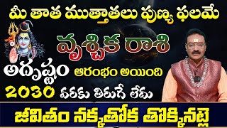 వృశ్చిక రాశి మీ తాత ముత్తాతలు పుణ్య ఫలమే అదృష్టం ఆరంభం అయింది 2030 వరకు తిరుగే లేదు జీవితం నక్కతోక