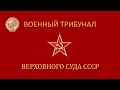 ВАЖНО Новости. Из зала суда Военного трибунала Верховного Суда СССР 14 12 2024 часть 2