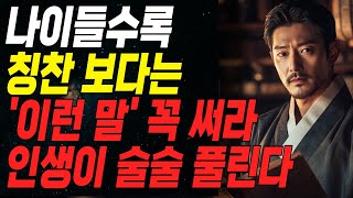 사람 마음은 '이것' 한 번에 바뀌어 버린다ㅣ상대방과 대화 잘하는 법ㅣ오디오북ㅣ라디오ㅣ삶의지혜ㅣ노후지혜ㅣ인생ㅣ명언ㅣ행복