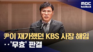 법원, 김의철 전 사장 해임도 취소‥KBS 내부 진통 여전 (2025.01.16/뉴스데스크/MBC)