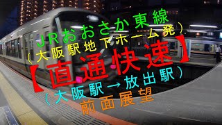 JRおおさか東線（大阪駅地下ホーム発）【直通快速（大阪駅→放出駅）前面展望】