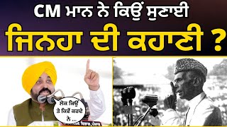 CM Bhagwant Mann ਨੇ ਕਿਉਂ ਸੁਣਾਈ Muhammad Ali Jinnah ਦੀ ਕਹਾਣੀ ? | AAP Punjab | Aam Aadmi Party Punjab