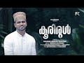 ഖബ്റ് ഓർമിപ്പിക്കുന്ന വരികൾ | Koorirul Qabrenne | Shajahan Quraissi | Firdhous Kaliyaroad | 2024