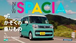 【SUZUKI】SPACIA 温泉編 15秒 CM