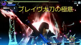 【MHXX】ブレイヴ太刀の使い手になりたくなる怒濤のカウンター集