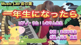 童謡/唱歌★１年生になったら★保育園・幼稚園/弾き歌い★MUSIC LAB 音の葉(ピアノ教室)VOL.88