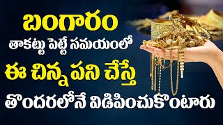 మీ బంగారం ఎప్పుడు తాకట్టు లోనే ఉంటోందా..? | Gold Loans Remedies In Telugu | Astrologer Remedies