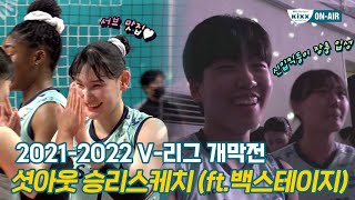 [킥스온에어]2021-2022 V-리그 개막전 셧아웃 승리 스케치🏐(ft.백스테이지)