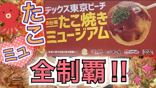 【お台場：後編】【大食い】大阪の名店を食べ尽くしたい‼︎たこ焼きミュージアムで爆食い編!!