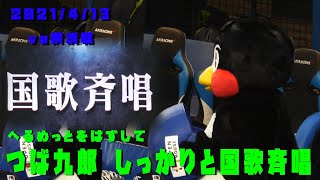 つば九郎　ヘルメット外して国歌斉唱＆選手登場シーン　2021/4/13　vs横浜