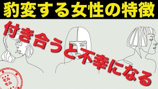 付き合うとヤバイ女性の特徴とは？