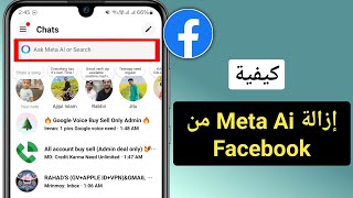 كيفية إزالة Meta Ai على Facebook (دليل كامل 2025) || إزالة Meta Ai