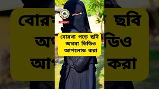 বোরখা পরে ছবি অথবা ভিডিও আপলোড করা কি #mizan #islamic #channel #youtubeshorts #reel #viral #video