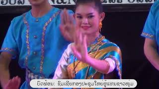 บดฟ้อนชาวหนุ่มลาว-ບົດຟ້ອນຊົມເຊີຍກອງປະຊຸມໃຫຍ່ຜູ້ແທນຊາວໜຸ່ມ ເວີຊັ່ນລ່າສຸດ ສຽງໃສຄົມແຈ້ງ