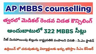 AP NEET UG 2021 second phase counselling information in telugu / NTR health university/ NTRUHS/MBBS