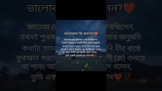 ভালোবাসা কি জানেন ফাতেমা রা. কোরআন পাঠ করছিল #islam #allah #quran #hadees #islamicvideo #viralvideo