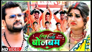 #video || कोका कोला बोलबम || #Khesari Lal Yadav | #Shilpi Raj | Coca Cola Bolbam | Bolbam song 2022
