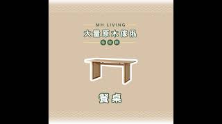 MH Living 實木傢俬 | 100%實木傢俬