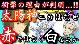 【衝撃考察】尾田っちが太陽神ニカに暗示した歴史のタブーがヤバすぎた…!!【ワンピース　ジブリ】