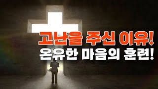 [시18편#3] 고난을 주신 이유?! 바로 이것때문이였구나!