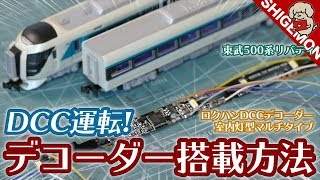 DCC運転! Nゲージにも対応するロクハン DCCデコーダー室内灯型マルチタイプの取り付け方 / 鉄道模型