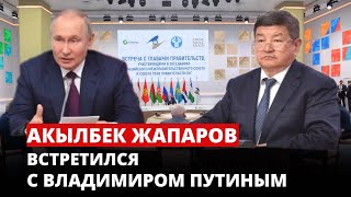 Акылбек Жапаров встретился с Владимиром Путиным