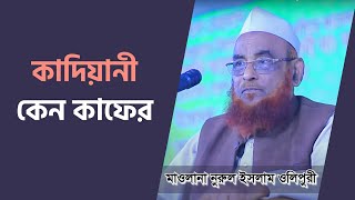 কাদিয়ানী কেন কাফের | Maulana Nurul Islam Olipuri waz | আল্লামা নুরুল ইসলাম ওলিপুরী | Bangla waz