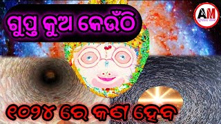 ୨୦୨୪ ରେ ଗୁପ୍ତ କୁଅରୁ କଣ ଭାରିବ🙏🛐🙏 #malika #malikabachana #bhavisyamalika #achyutananda #viral #nemala