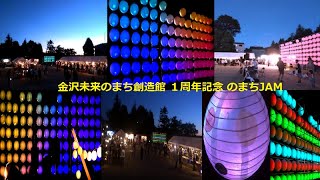 2022 8金沢未来のまち創造館 のまちJAM