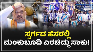 ಸಂವಿಧಾನ ವಿರೋಧಿಸಿದ್ದಕ್ಕೆ 60 ಸೀಟು ಕಮ್ಮಿ ಆಗಿವೆ, ಮುಂದೆ ನಿಮ್ಮನ್ನು ಶಾಶ್ವತವಾಗಿ ಕಿತ್ತೊಗೆಯುತ್ತೇವೆ! Kampli