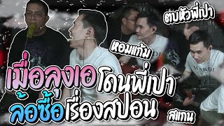 รวมโดเนทฮาๆ เมื่อลุงเอมาไลฟ์สดกับพี่เปา I HAVE CPU งานนี้ฮาลั่นโดนล้อซื้อเรื่องสปอน โคตรฮา | ลุงเอ