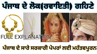 Traditional ornaments of Punjab(ਪੰਜਾਬ ਦੇ ਲੋਕ ਗਹਿਣੇ )। Punjab Gk। important for all punjab exams।