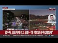 공수처 체포영장 집행 임박…현직 대통령 최초 연합뉴스tv yonhapnewstv