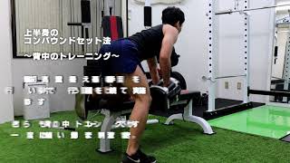 【VITALIZE基本トレーニング紹介⑥】コンパウンドセット法(上半身・背中)