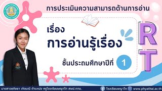 ติว RT ป.1 การอ่านรู้เรื่อง